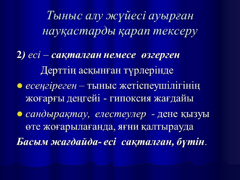 Тыныс алу жүйесі ауырған науқастарды қарап тексеру 2) есі – сақталған немесе  өзгерген
